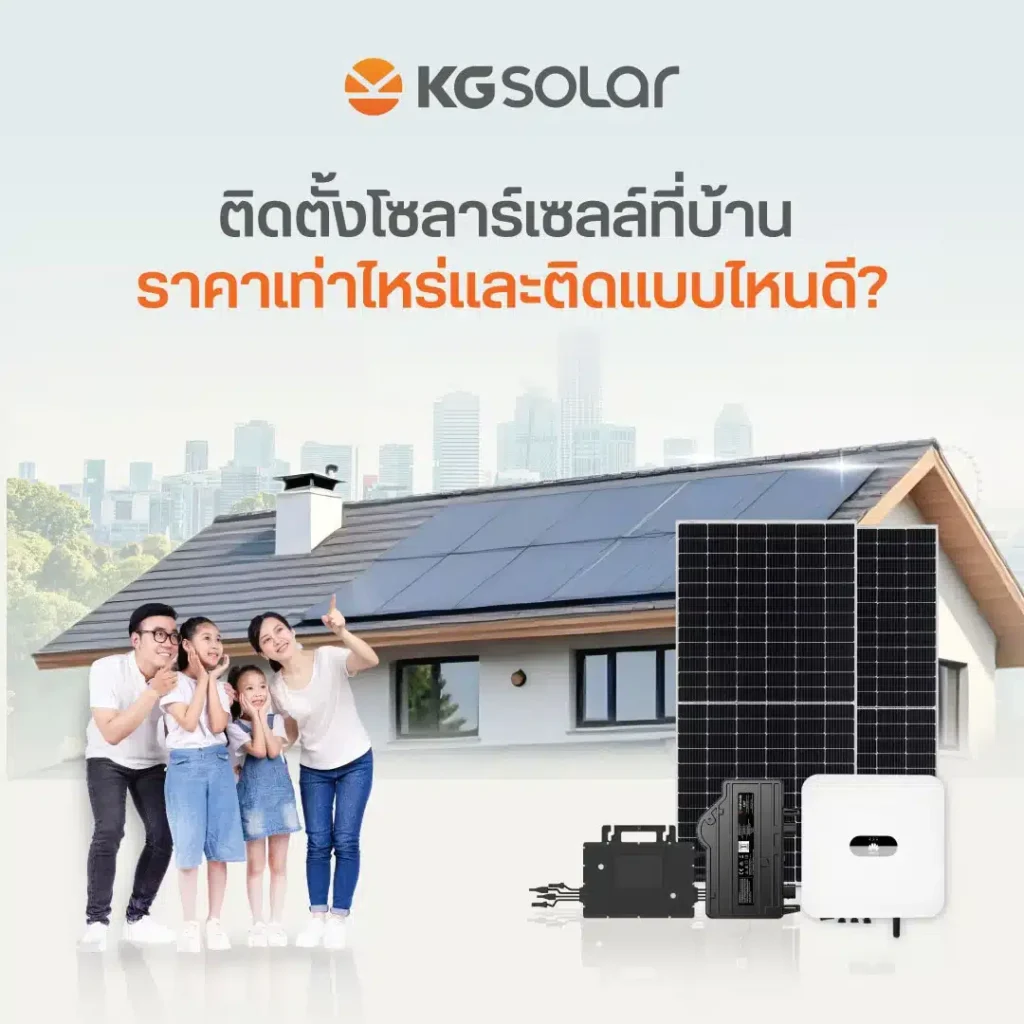 ติดตั้งโซลาร์เซลล์ที่บ้าน ราคาเท่าไหร่