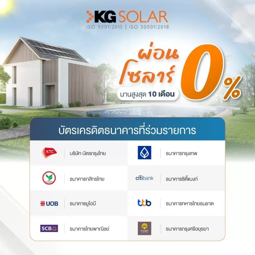 ผ่อนโซลาร์เซลล์0%นาน10เดือนกับKGSolar