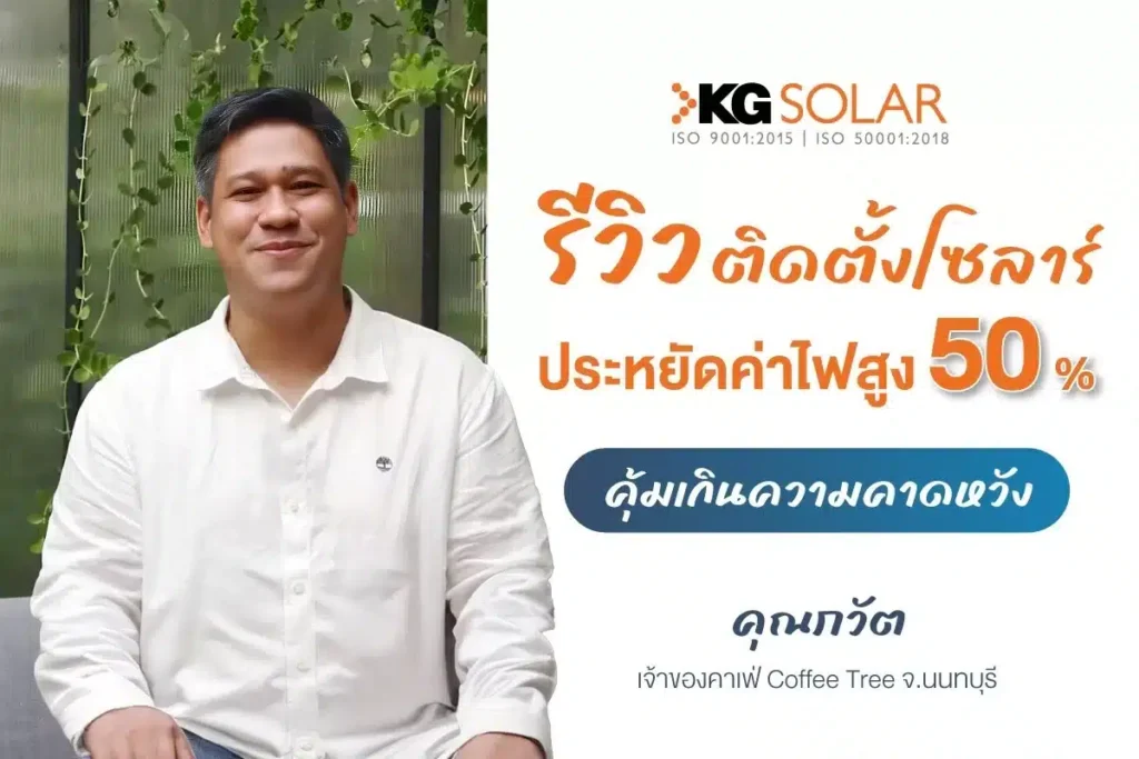 รีวิวติดตั้งโซลาร์เซลล์ร้านคาเฟ่-ร้านอาหาร-coffeetree-นนทบุรี