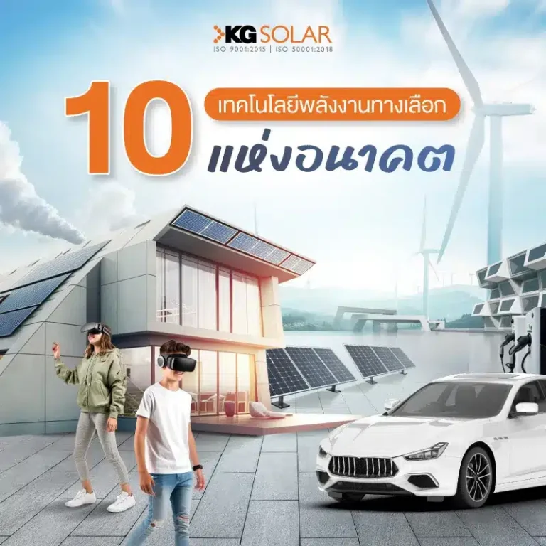 10 พลังงานทางเลือกแห่งอนาคต