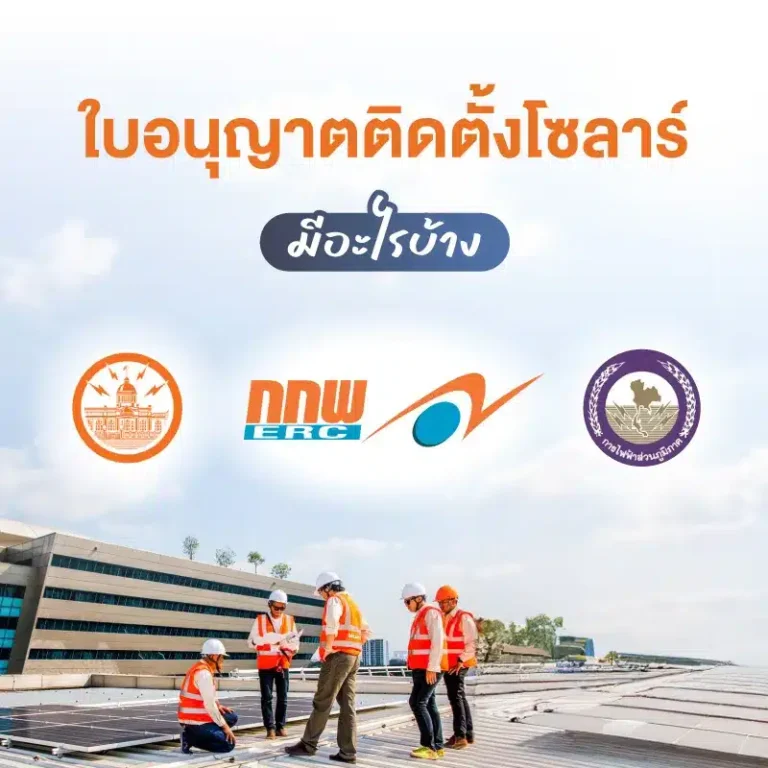 ใบอนุญาตติดตั้งโซลาร์มีอะไรบ้าง