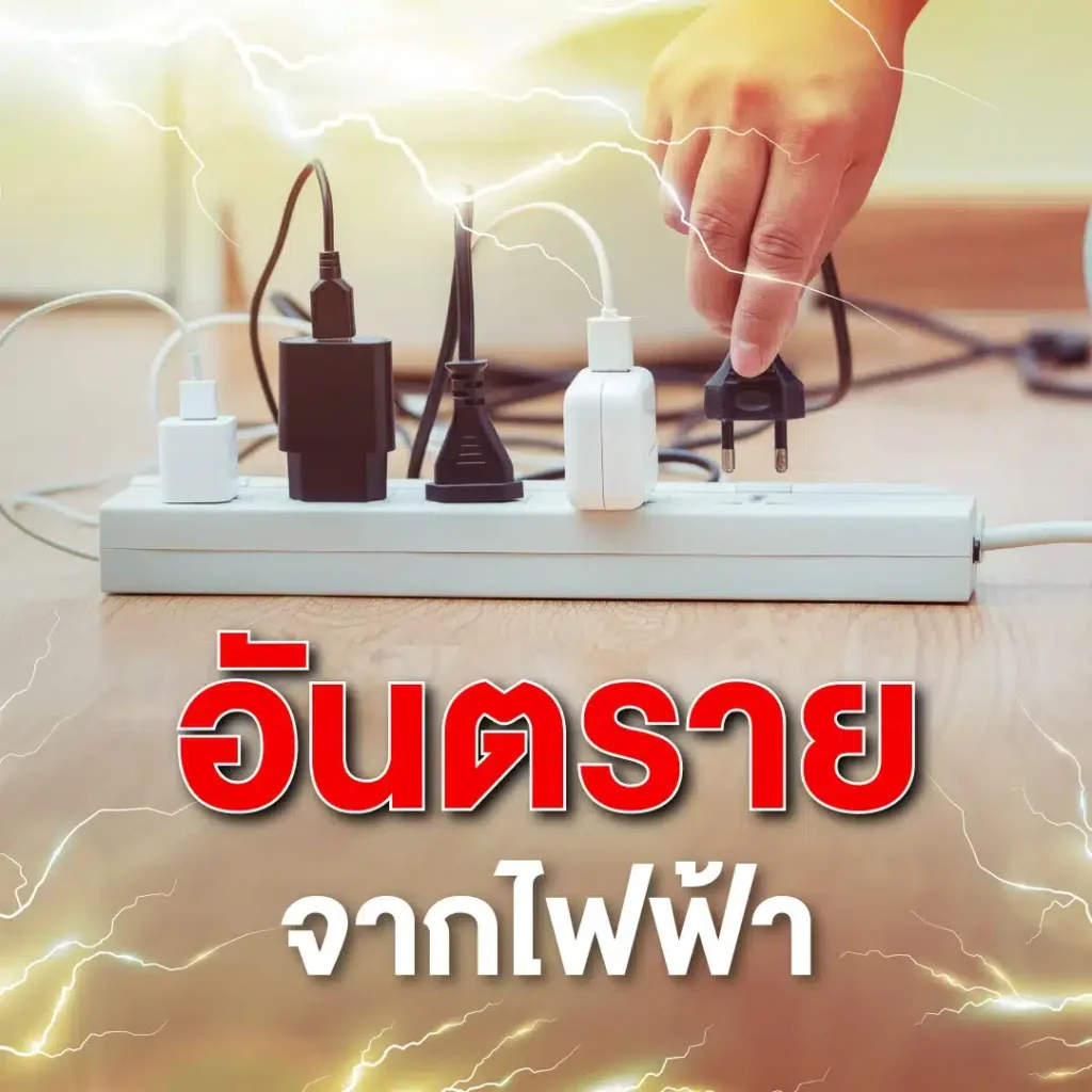 อันตรายจากไฟฟ้า_