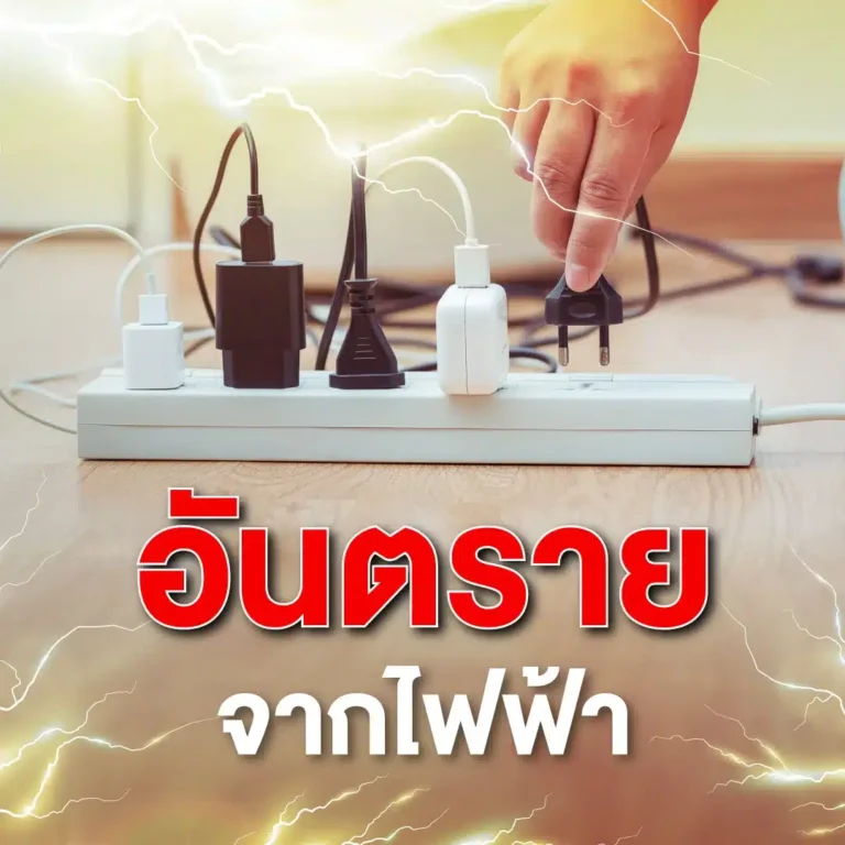 อันตรายจากไฟฟ้า_