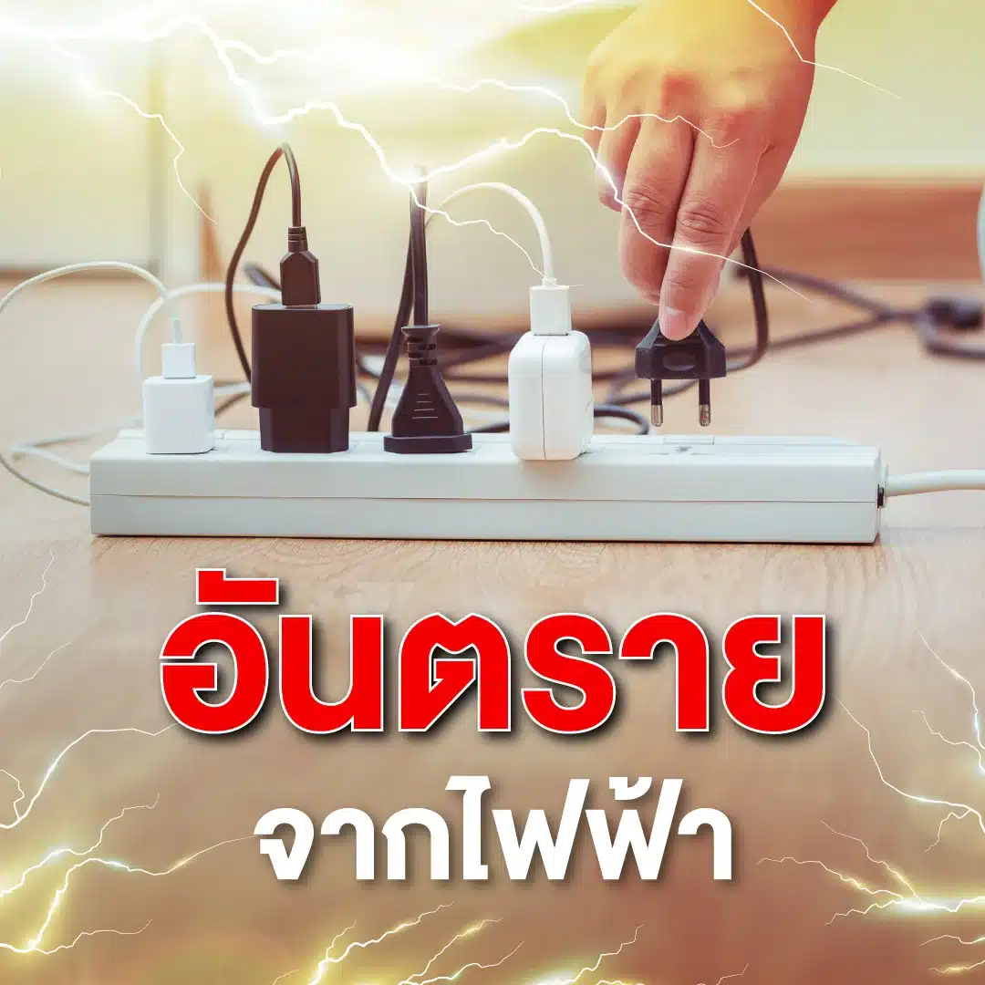 อันตรายจากไฟฟ้า_