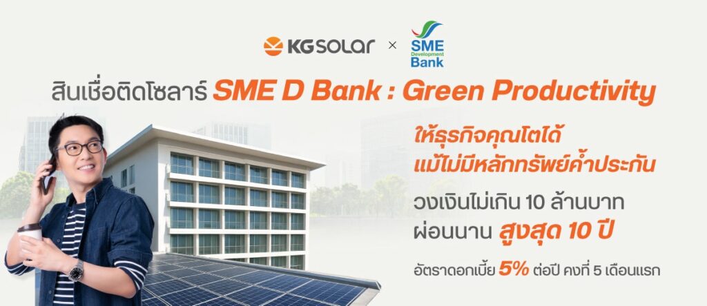 สินเชื่อติดตี่งโซลาร์ SME D Bank