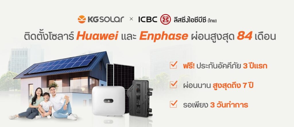 สินเชื่อติดตั้งโซลาร์ ICBC leasing