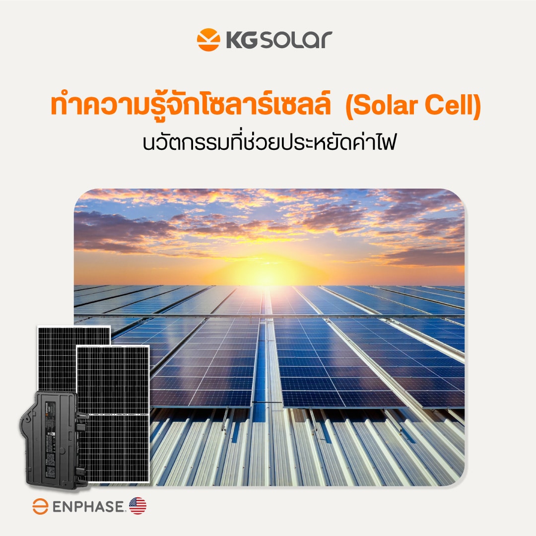 ทำความรู้จักโซลาร์เซลล์