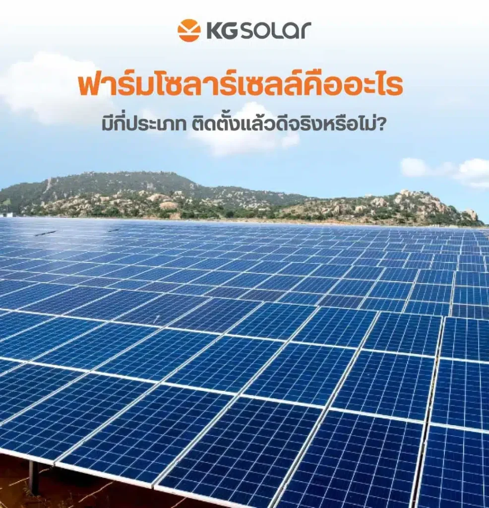 ฟาร์มโซลาร์เซลล์