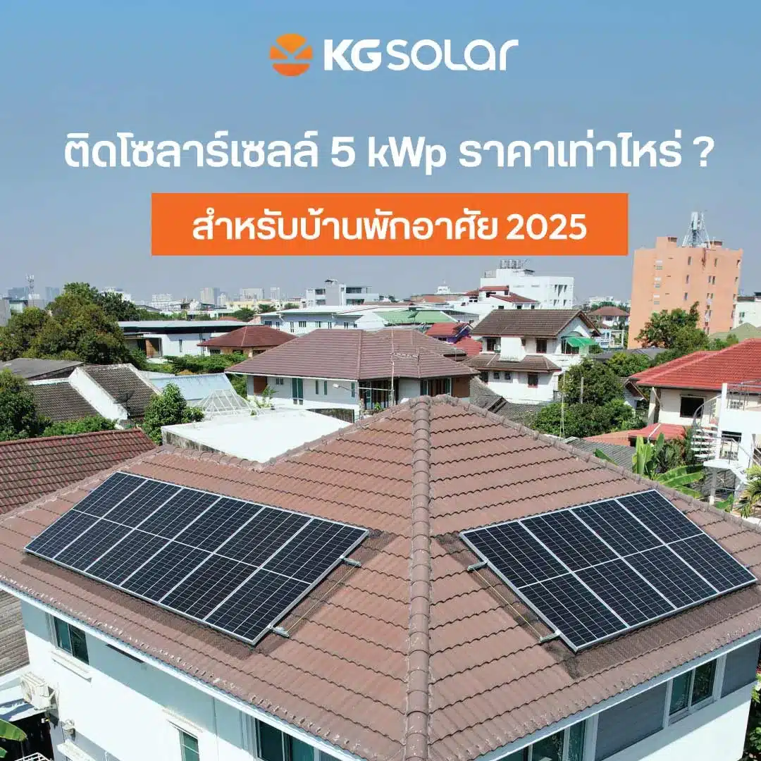 โซลาร์เซลล์ 5kW ราคาเท่าไหร่