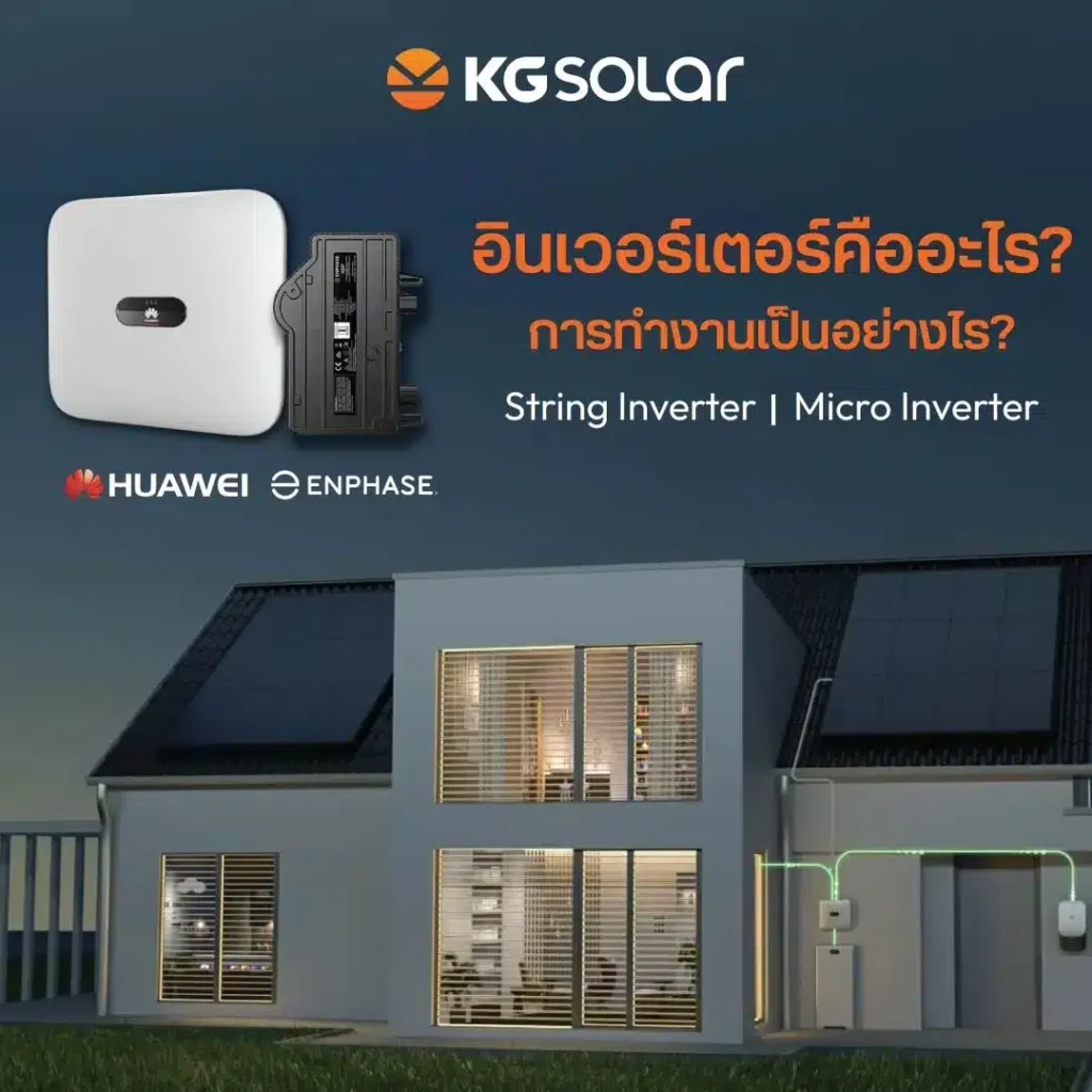 อินเวอร์เตอร์ คืออะไร